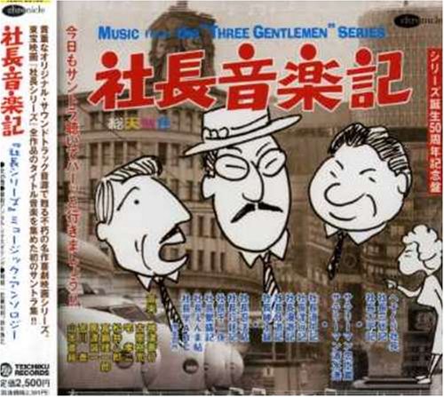 社長音楽記「社長シリーズ」ミュージック・アンソロジー 映画主題歌 サントラ