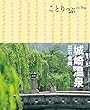 ことりっぷ城崎温泉 出石・豊岡