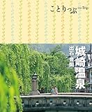 ことりっぷ城崎温泉 出石・豊岡