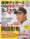 阪神タイガース オリジナルDVDブック 猛虎烈伝 2009年 8/1…