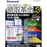 読取革命Ver.13 バージョンアップ版