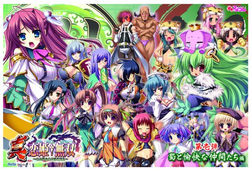Cover image : アメコレ 真・恋姫無双～蜀と愉快な仲間たち篇～ 専用コレクションケース