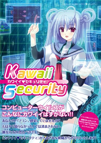 カワイイセキュリティ (三才ムック vol.365)