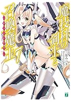 魔技科の剣士と召喚魔王（ヴァシレウス） 7