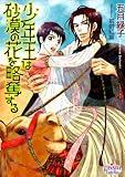 少年王は砂漠の花を略奪する (プリズム文庫)