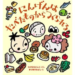 にんげんはたべたものからつくられる (かしこいからだ絵本)