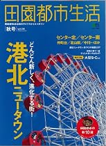 田園都市生活 VOL.34―田園都市線沿線のライフスタイルマガジン (エイムック 1804)