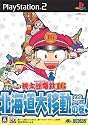 桃太郎電鉄16 北海道大移動の巻