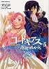 コードギアス 反逆のルルーシュ 第5巻 (あすかコミックスDX)