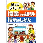 誰でも成功する授業での説明・指示のしかた