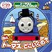 トーマスのゆびにんぎょうえほん:ねえトーマス、どこいくの? (きかんしゃトーマスの本) (きかんしゃトーマスとなかまたち トーマスのゆびにんぎょうえほん 1)