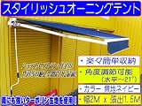 2M日除けオーニングテント 無地青