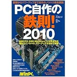PC自作の鉄則! 2010 (日経BPパソコンベストムック)