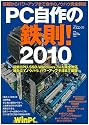 PC自作の鉄則! 2010 (日経BPパソコンベストムック)