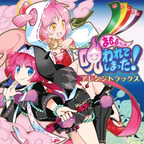 まもるクンは呪われてしまった! アレンジトラックス
