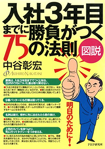 ［図説］入社3年目までに勝負がつく75の法則 (Japanese Edition)
