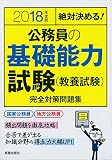 2018年度版 公務員の基礎能力試験完全対策問題集