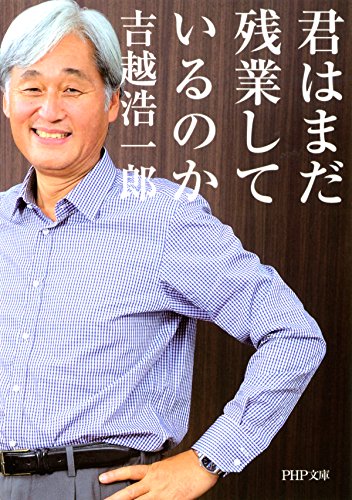 君はまだ残業しているのか PHP文庫 (Japanese Edition)