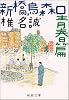 新橋烏森口青春篇 (新潮文庫)