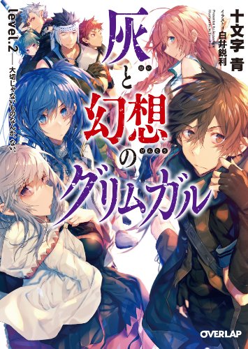 灰と幻想のグリムガル level.2 大切じゃないものなんか、ない。 (オーバーラップ文庫) 灰と幻想のグリムガル level.2 大切じゃないものなんか、ない。 (オーバーラップ文庫)