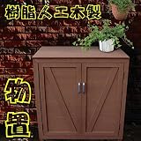 igarden アイガーデン アイウッド物置 ナチュラル アイガーデンオリジナル人工木収納庫、ツールボックス、棚、屋外、