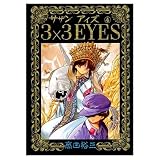 3X3Eyes#4(JapaneseEdition)(4)