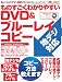 ものすごくわかりやすいDVD&ブルーレイコピー　地デジ対応 (三才ムック vol.375)