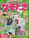 書評 週刊 なぞ!?とき 2014年 5/25号 [分冊百科] by Tetsu Okamoto
