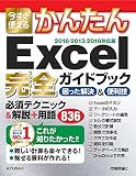 今すぐ使えるかんたん Excel完全ガイドブック困った解決&便利技 [2016/2013/2010対応版]