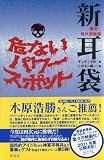 爆発現代百物語 新耳袋 危ないパワースポット