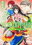 六蓮国物語 皇宮の嘘つき公主 (角川ビーンズ文庫)