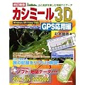 改訂新版 カシミール3D GPS応用編