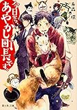 今日から、あやかし町長です。 (富士見L文庫)