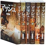 マッシュ 文庫版 コミック 全6巻完結セット (小学館文庫)