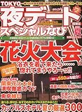 TOKYO (東京) 夜デートスペシャルなび 2009年 08月号 [雑誌]