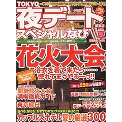 TOKYO (東京) 夜デートスペシャルなび 2009年 08月号 [雑誌] (雑誌)