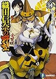 織田信奈の野望 全国版 (14) (ファンタジア文庫)