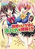 世界でいちばんおバカな姉妹！？ (美少女文庫)