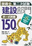 技術士第二次試験 「建設部門」択一式問題150選