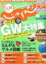 じゃらん九州 2012年 05月号 [雑誌]
