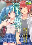 濡れ×男の子 (MDコミックスNEO 51)