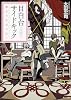 目白台サイドキック  魔女の吐息は紅い (角川文庫)