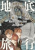 地底旅行 2<地底旅行> (ビームコミックス) 地底旅行 2<地底旅行> (ビームコミックス)