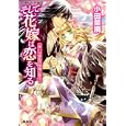 想いは砂色の聖地に集う<br>小田菜摘　 椎名咲月　 <br>560円<br>ISBN:9784086015790　
