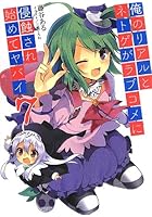 俺のリアルとネトゲがラブコメに侵蝕され始めてヤバイ 7