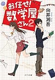 書評 ([む]2-2)お任せ! 数学屋さん2 by 風竜胆