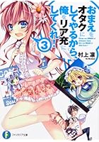 おまえをオタクにしてやるから、俺をリア充にしてくれ！ 3