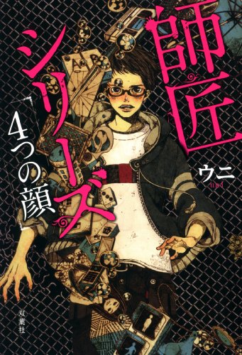 師匠シリーズ 4つの顔