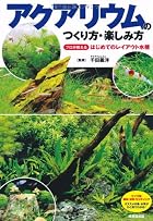 アクアリウムのつくり方・楽しみ方