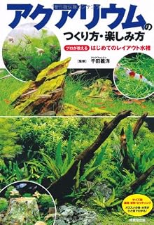 アクアリウムのつくり方・楽しみ方